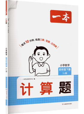 【新华正版】26春一本·计算题 小学数学四年级下册 SJ版 正版书籍 新华书店旗舰店文轩官网 湖南教育出版社