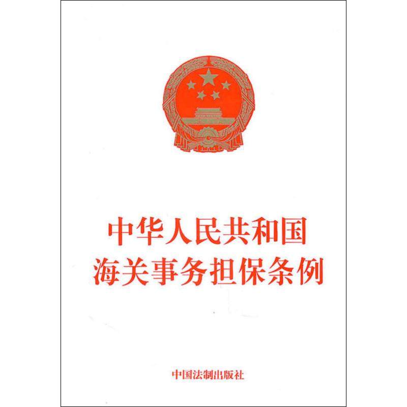 中华人民共和国海关事务担保条例 无 中国法制出版社 正版书籍 新华书店旗舰店文轩官网,书籍/杂志/报纸,行政法,淘宝优惠券,粉丝福利购,淘宝优惠卷