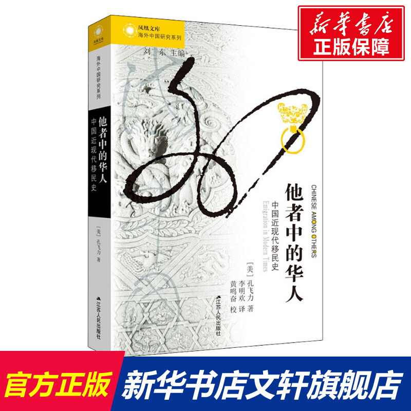 【新华文轩】他者中的华人中国近现代移民史(美)孔飞力江苏人民出版社正版书籍新华书店旗舰店文轩官网-封面