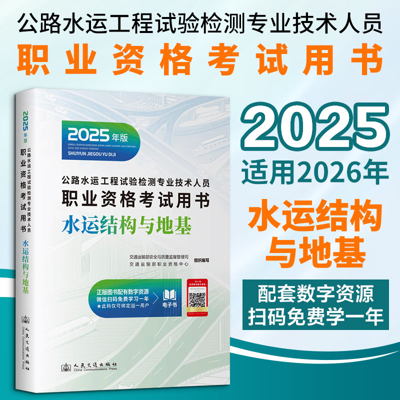 水运结构与地基 2025年公路水运工程试验检测专业技术人员职业资格考试用书 公路水运试验检测师工程师教材 交通社教材正版书籍