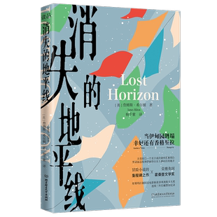 消失的地平线(英)詹姆斯希尔顿著杨千紫译文学书籍外国现当代文学北京理工大学出版社新华文轩旗舰店正版书籍