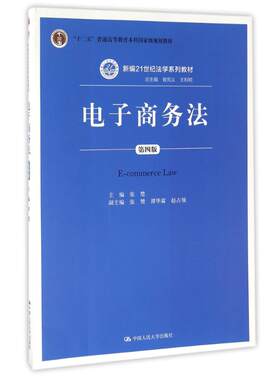 【新华文轩】电子商务法(第4版)/新编21世纪法学系列教材 张楚 正版书籍 新华书店旗舰店文轩官网 中国人民大学出版社有限公司