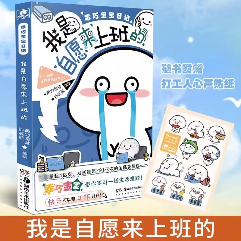 【新华文轩】【赠贴纸】萌力星球系列 乖巧宝宝日记.我是自愿来上班的 职场打工人上班族扎心漫画 暖心治愈系绘本,书籍/杂志/报纸,漫画书籍,淘宝优惠券,粉丝福利购,淘宝优惠卷