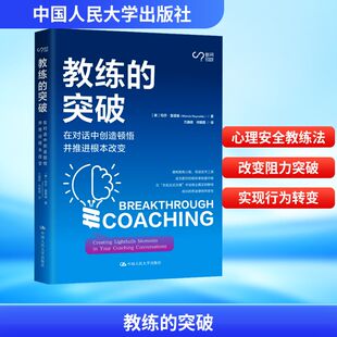 教练的突破 在对话中创造顿悟并推进根本改变 玛莎·雷诺兹著 心理安全教练法 改变阻力突破 实现行为转变 心理学书籍 正版
