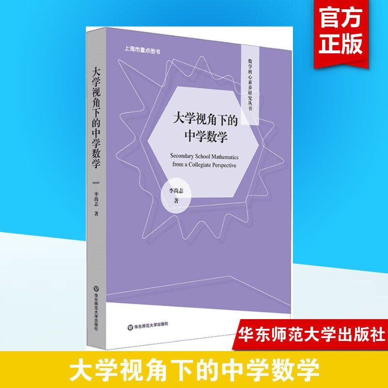 大学视角下的中学数学 李尚志 正版书籍 新华书店旗舰店文轩官网 华东师范大学出版社怎么看?