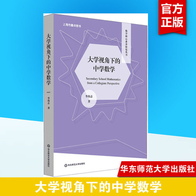 大学视角下的中学数学 李尚志 正版书籍 新华书店旗舰店文轩官网 华东师范大学出版社