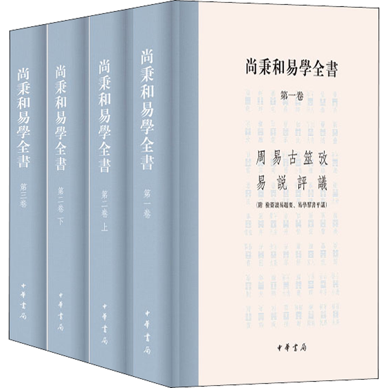 【新华文轩】尚秉和易学全书(全4册) 正版书籍小说畅销书 新华书店旗舰店文轩官网 中华书局