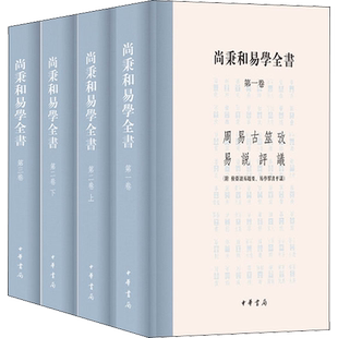 尚秉和易学全书 精装繁体横排全4册 中华书局 周易古筮考 焦氏易诂 焦氏易林注 周易尚氏学易说评议 尚秉和撰张善文校理 正版书籍