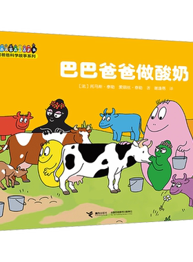 【新华文轩】巴巴爸爸做酸奶 (法)托马斯·泰勒,(法)爱丽丝·泰勒 正版书籍 新华书店旗舰店文轩官网 接力出版社