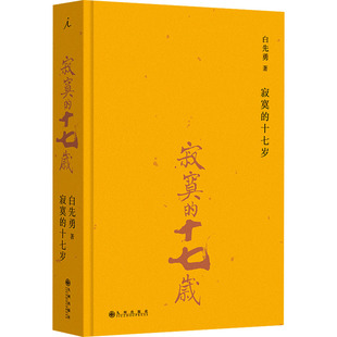 【新华文轩】寂寞的十七岁(2024版)台北人小说作品集社会小说中国当代小说白先勇短篇小说 白先勇作品集 散文随笔小说正版书籍