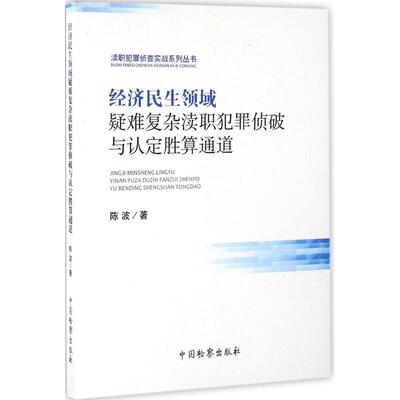 经济民生领域疑难复杂渎职犯罪侦破与认定胜算通道 陈波 著 中国检察出版社 正版书籍 新华书店旗舰店文轩官网