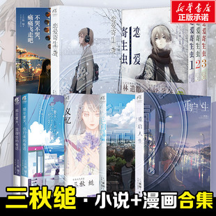 【新书樱花之城】三秋缒小说漫画合集 恋爱寄生虫小说漫画3册+樱花之城+义忆+重启人生+三日间的幸福+那年夏天+不哭不哭