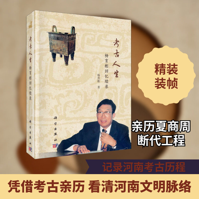 考古人生 杨育彬回忆续录 杨育彬 科学出版社 正版书籍 新华书店旗舰店文轩官网