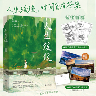 人生缓缓 简媛 写给每个匆忙赶路的年轻人的静心之书 长长的路我们慢慢地走随笔散文书新华书店旗舰店文轩官网 北京联合出版公司