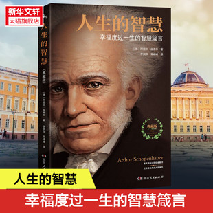 智慧箴言 幸福度过一生 智慧叔本华 正版 构建幸福 生活智慧格言 世界观 人生 哲学智慧书 典藏版 外国哲学知识读物