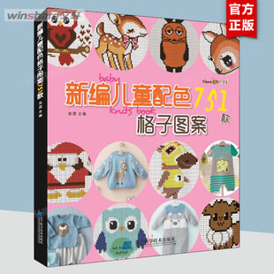 新编儿童配色751款 儿童毛衣编织书籍卡通动物生肖图案配色格子毛衣书毛衣编织图案花样大全书籍织毛衣教程手工编织书 格子图案