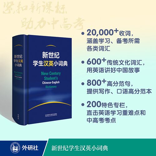 【新华文轩】新世纪学生汉英小词典 正版书籍 新华书店旗舰店文轩官网 外语教学与研究出版社