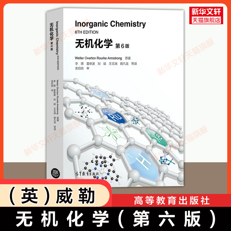 【官方正版】无机化学 第六版 (英)威勒 Weller Inorganic Chemistry 高等教育出版社 化学化工类双语教材专业英语 9787040492750