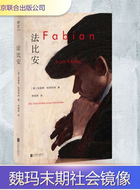 【新华文轩】法比安 (德)埃里希·凯斯特纳 正版书籍小说畅销书 新华书店旗舰店文轩官网 北京联合出版公司