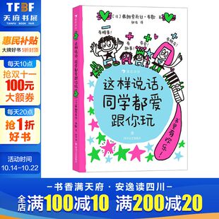 和孩子聊聊生命里最重要 这样说话同学都爱跟你玩 事 儿童版 艺术6岁以上沟通表达社交情境涂鸦儿童漫画 沟通 新华文轩