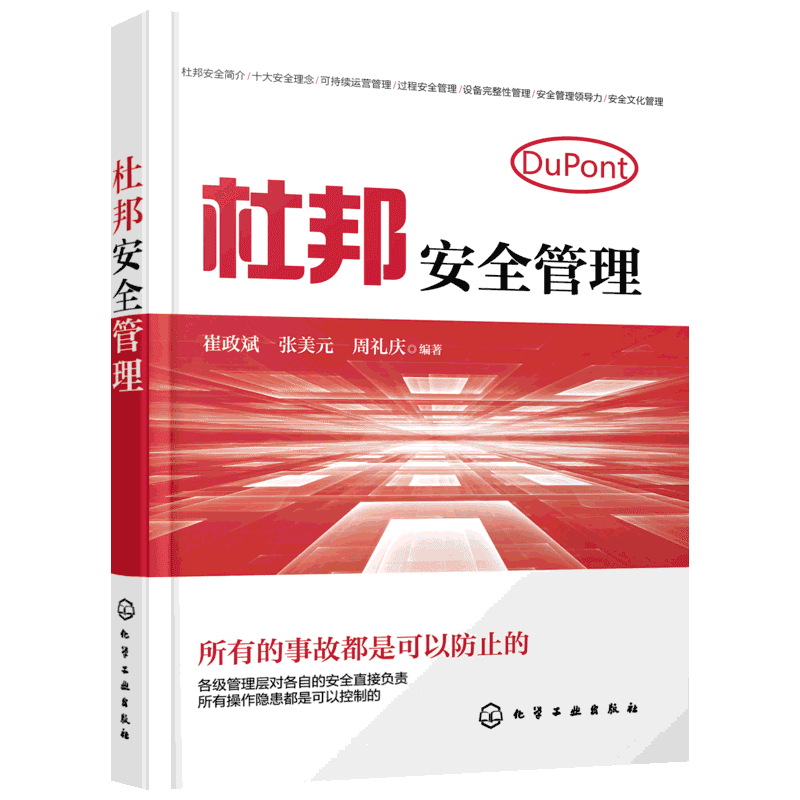 杜邦安全管理 崔政斌张美元周礼庆编著 控制操作隐患 企业安全生产工作参考用书 企业管理正版书籍 新华文轩书店旗舰店官网 正版