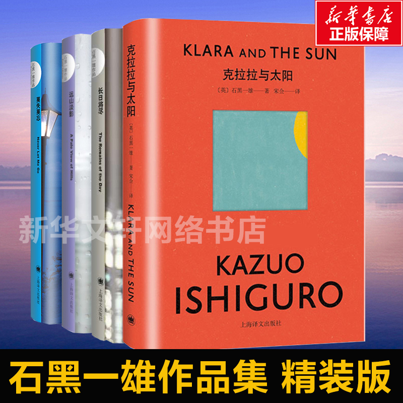 【正版包邮】克拉拉与太阳+长日将尽+莫失莫忘+远山淡影 石黑一雄作品集4册 诺贝尔文学奖得主 现当代文学外国小说畅销书新华书店高性价比高么？