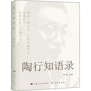 【新华文轩】陶行知语录 正版书籍 新华书店旗舰店文轩官网 学林出版社