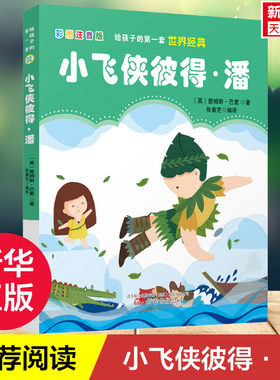 【新华文轩】给孩子的第一套世界经典 小飞侠彼得·潘 少儿读物儿童经典故事书一年级二年级三年级老师推荐图书小学生课外阅读书籍