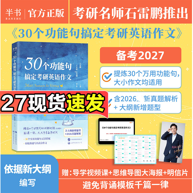 石雷鹏2027考研英语作文30个功能句搞定2026冲刺背诵手册20篇26考研英语作文英语一二满分范文模板历年真题高分写作唐迟阅读的逻辑