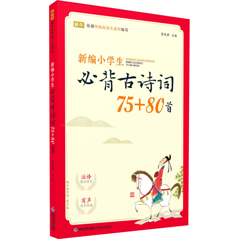 新编小学生必背古诗词75+80首正版书籍新华书店旗舰店文轩官网福建少年儿童出版社-封面