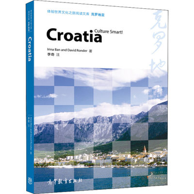 【新华文轩】克罗地亚 (克罗)伊莉娜·班恩,(克罗)戴维·朗迪 高等教育出版社 正版书籍 新华书店旗舰店文轩官网