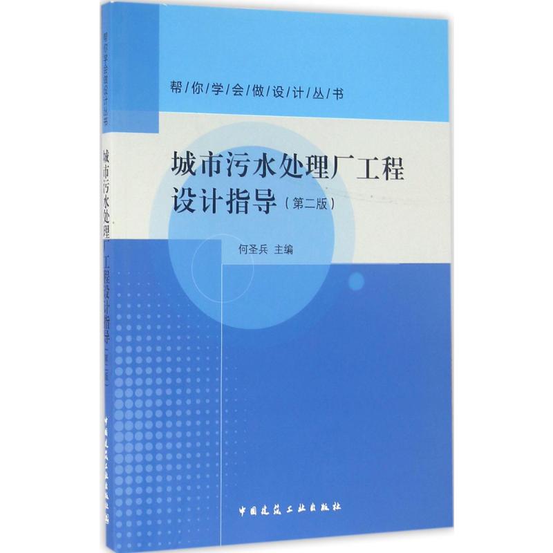 城市污水处理厂工程设计指导 第2版正版书籍 新华书店旗舰店文轩官网 中国建筑工业出版社