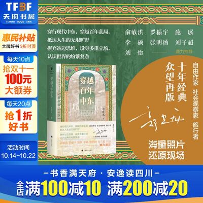 穿越百年中东 郭建龙著 十年经典众望再版 中东百年乱局的框架结构性著作 亲身旅行经历 历史游记书籍 罗振宇 张明扬推荐 新华书店