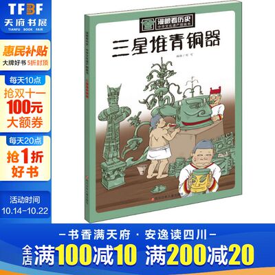 【新华文轩】三星堆青铜器 漫眼看历史中华文化遗产图画书6-9-12周岁写给儿童的中国故事上下五千年漫画小学生三四五年级课外阅读