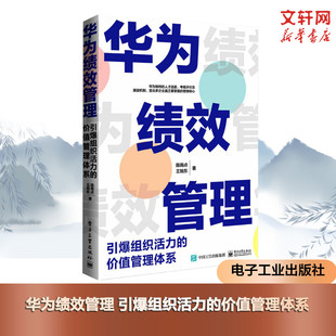 广大企业管理同行可以有效借鉴管理书 电子工业出版 社 华为绩效管理 书籍 价值管理体系 正版 新华书店旗舰店文轩官 引爆组织活力
