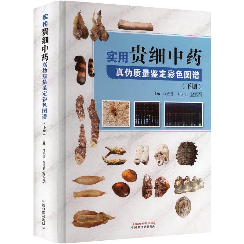 实用贵细中药真伪质量鉴定彩色图谱. 下册 正版书籍 新华书店旗舰店文轩官网 中国中医药出版社