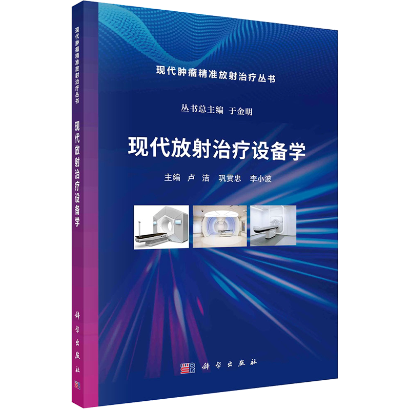 【新华文轩】现代放射治疗设备学 正版书籍 新华书店旗舰店文轩官网 科学出版社