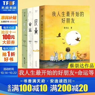 蔡崇达 新华文轩 好朋友 正版 浙江文艺出版 草民 新华书店旗舰店文轩官网 命运 社等 我人生最开始 书籍小说畅销书 皮囊
