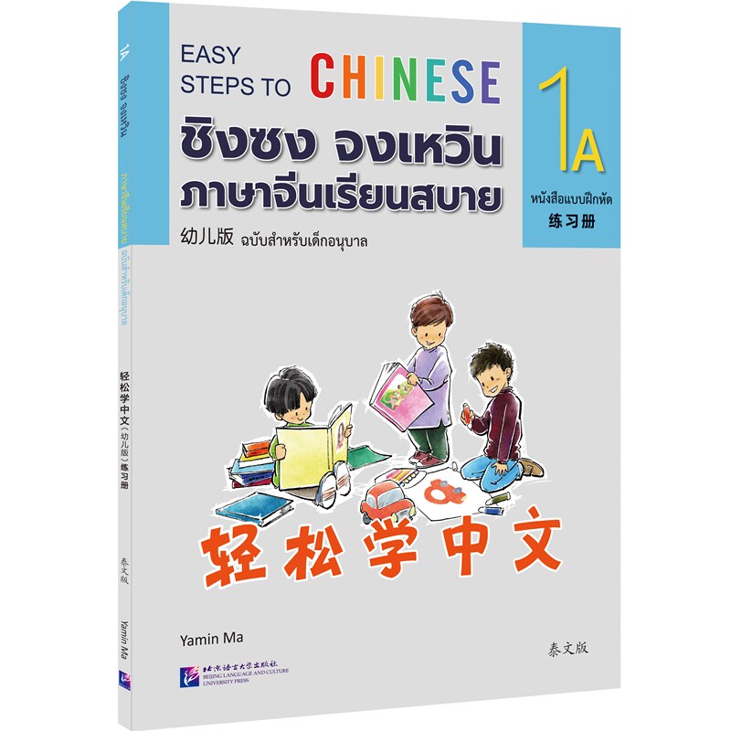【新华文轩】轻松学中文(幼儿版)(泰文版)练习册1A 正版书籍 新华书店旗舰店文轩官网 北京语言大学出版社