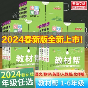 2024春新版教材帮1-6年级语数英