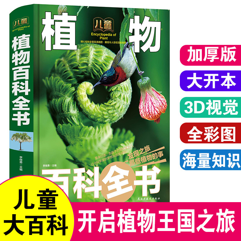 【新华文轩】儿童植物百科全书 精装手绘珍藏版 6-12岁小学生科普百科少儿植物知识中国少年儿童百科大全儿童书三四五六年级课外书