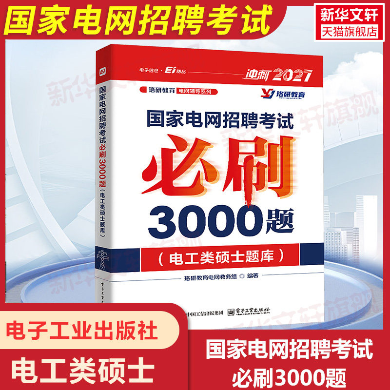 国家电网招聘考试必刷3000题（电工类硕士题库） 正版书籍 新华书店旗舰店文轩官网 电子工业出版社