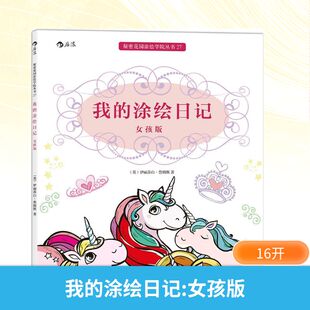 女孩版 Elizabeth 新华文轩 涂绘日记 新华书店旗舰店文轩官网 社 书籍 英 我 著 James 伊丽莎白·詹姆斯 京华出版 正版