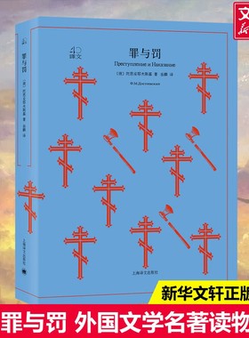 罪与罚 (俄)陀思妥耶夫斯基(Fyodor Dostoevsky) 著；岳麟 译 外国文学小说畅销书籍正版 上海译文出版