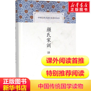 颜氏家训译注颜氏家训古籍儒家类国学普及读物中华经典 新华书店旗舰店官网 名著全本全注全译丛书中小学国学启蒙培养新华书店正版