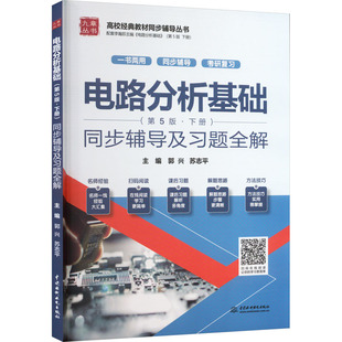 【官方正版】电路分析基础(第5版·下册)同步辅导及习题全解中国水利水电出版社郭兴,苏志平 编大学教材9787522614571大学教材教材