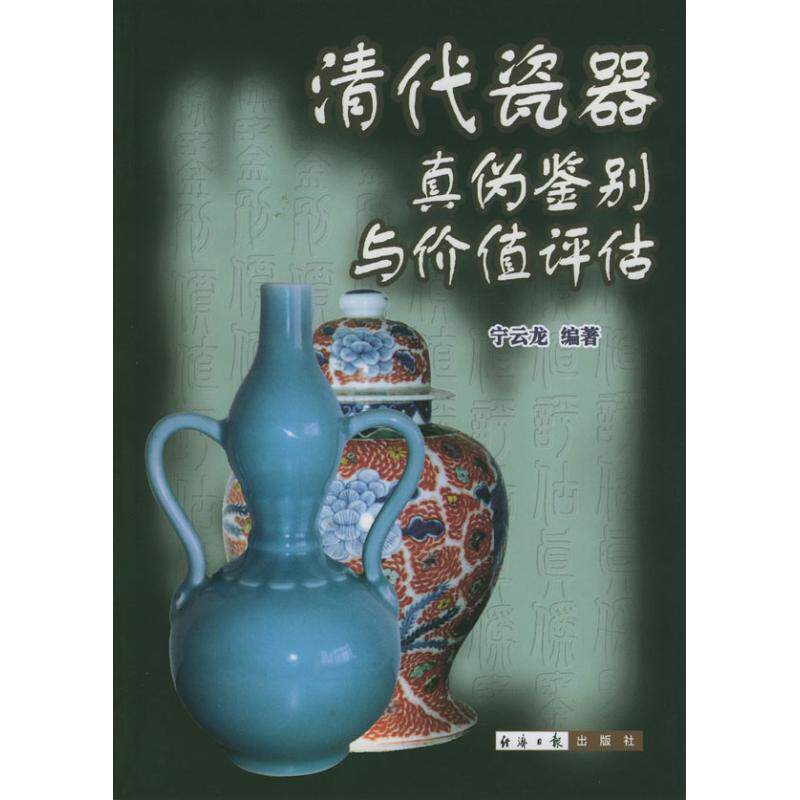【新华文轩】清代瓷器真伪鉴别与价值评估 宁云龙 正版书籍 新华书店旗舰店文轩官网 经济日报出版社
