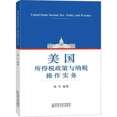 美国所得税政策与纳税操作实务 经济科学出版社 正版书籍 新华书店旗舰店文轩官网