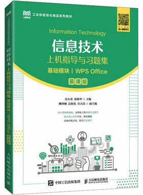 【新华文轩】信息技术上机指导与习题集 基础模块 WPS Office 慕课版 正版书籍 新华书店旗舰店文轩官网 人民邮电出版社