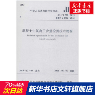 无 中国建筑工业出版 正版 新华书店旗舰店文轩官网 社 书籍 混凝土中氯离子含量检测技术规程